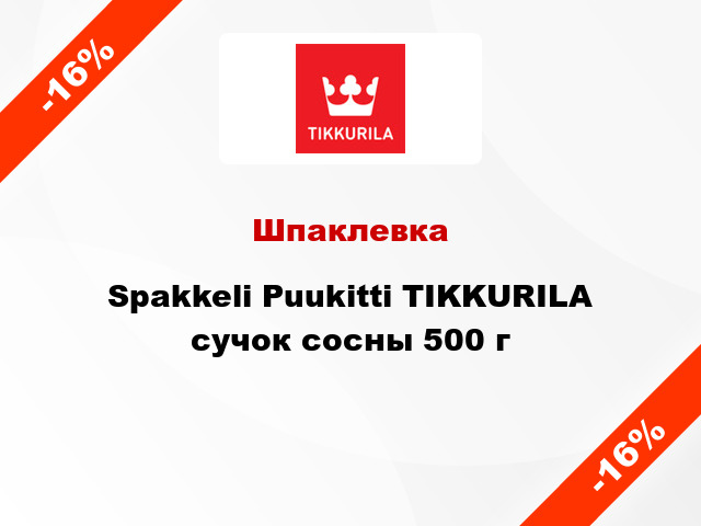 Шпаклевка Spakkeli Puukitti TIKKURILA сучок сосны 500 г