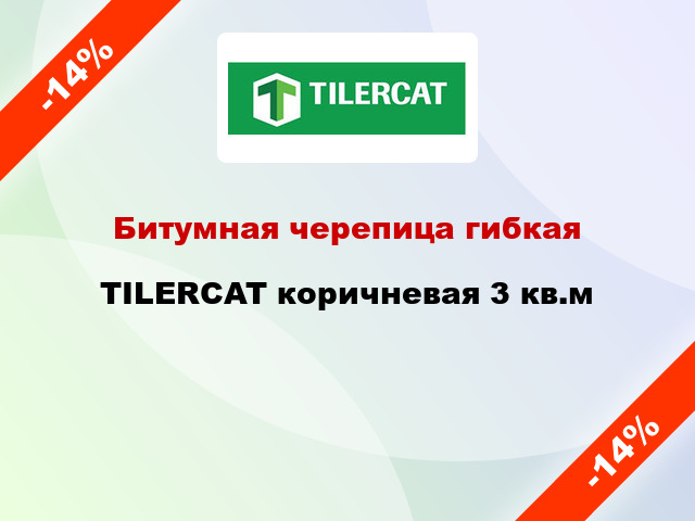 Битумная черепица гибкая TILERCAT коричневая 3 кв.м