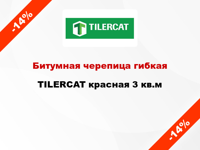 Битумная черепица гибкая TILERCAT красная 3 кв.м