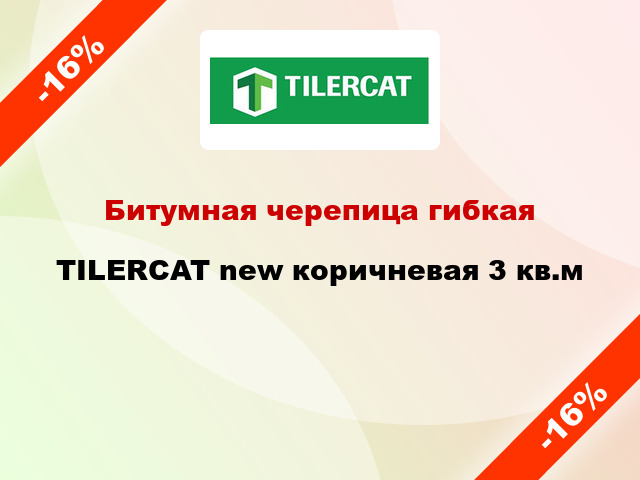 Битумная черепица гибкая TILERCAT new коричневая 3 кв.м