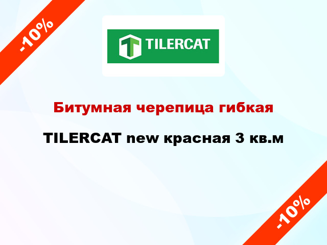 Битумная черепица гибкая TILERCAT new красная 3 кв.м