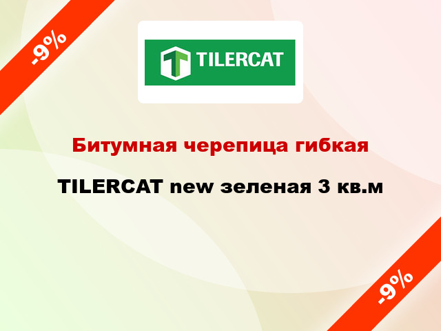 Битумная черепица гибкая TILERCAT new зеленая 3 кв.м