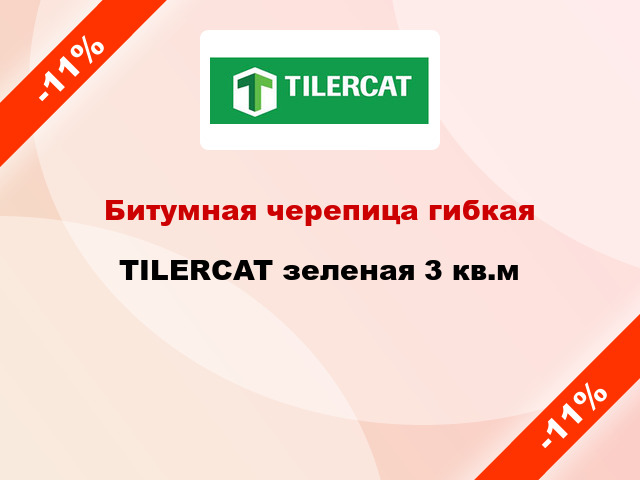 Битумная черепица гибкая TILERCAT зеленая 3 кв.м