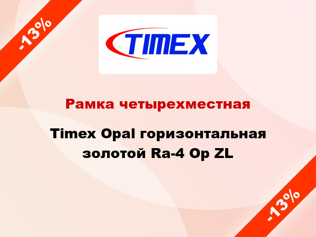 Рамка четырехместная Timex Opal горизонтальная золотой Ra-4 Op ZL