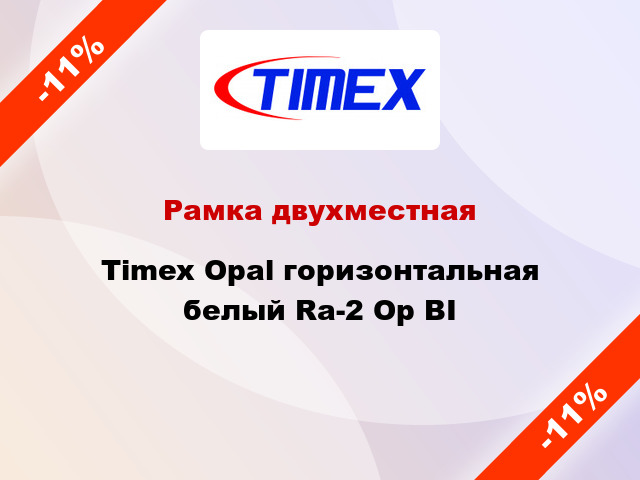 Рамка двухместная Timex Opal горизонтальная белый Ra-2 Op BI