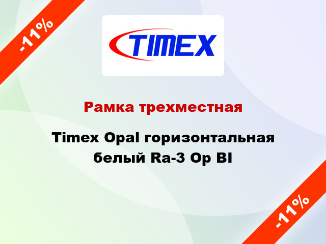 Рамка трехместная Timex Opal горизонтальная белый Ra-3 Op BI