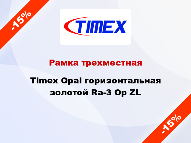 Рамка трехместная Timex Opal горизонтальная золотой Ra-3 Op ZL