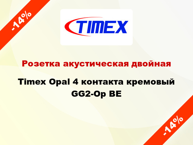 Розетка акустическая двойная Timex Opal 4 контакта кремовый GG2-Op BE