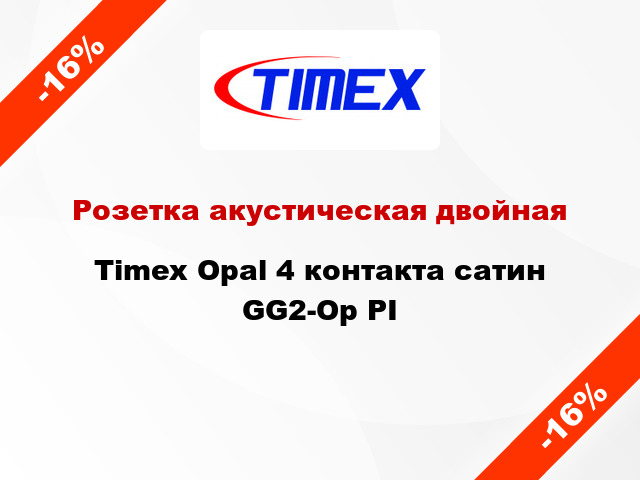 Розетка акустическая двойная Timex Opal 4 контакта сатин GG2-Op PI