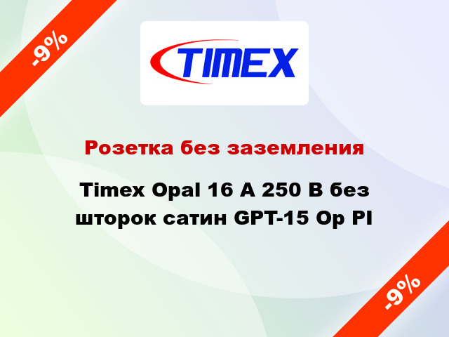 Розетка без заземления Timex Opal 16 А 250 В без шторок сатин GPT-15 Op PI