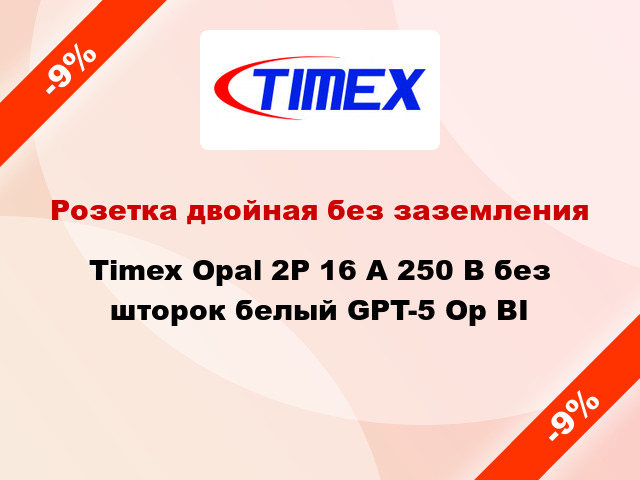 Розетка двойная без заземления Timex Opal 2Р 16 А 250 В без шторок белый GPT-5 Op BI