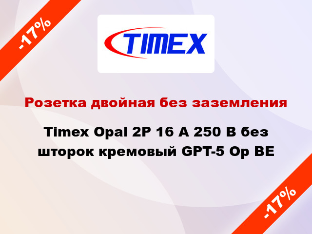 Розетка двойная без заземления Timex Opal 2Р 16 А 250 В без шторок кремовый GPT-5 Op BE