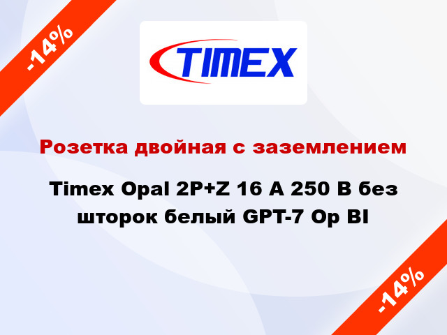 Розетка двойная с заземлением Timex Opal 2Р+Z 16 А 250 В без шторок белый GPT-7 Op BI