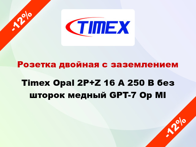 Розетка двойная с заземлением Timex Opal 2Р+Z 16 А 250 В без шторок медный GPT-7 Op MI