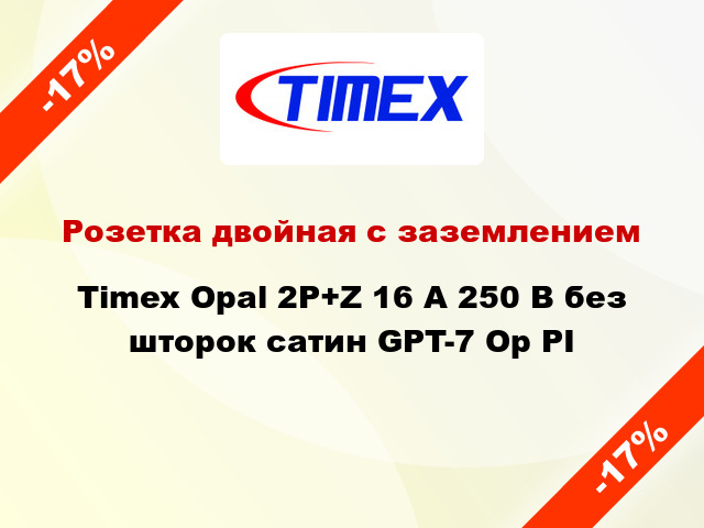 Розетка двойная с заземлением Timex Opal 2Р+Z 16 А 250 В без шторок сатин GPT-7 Op PI