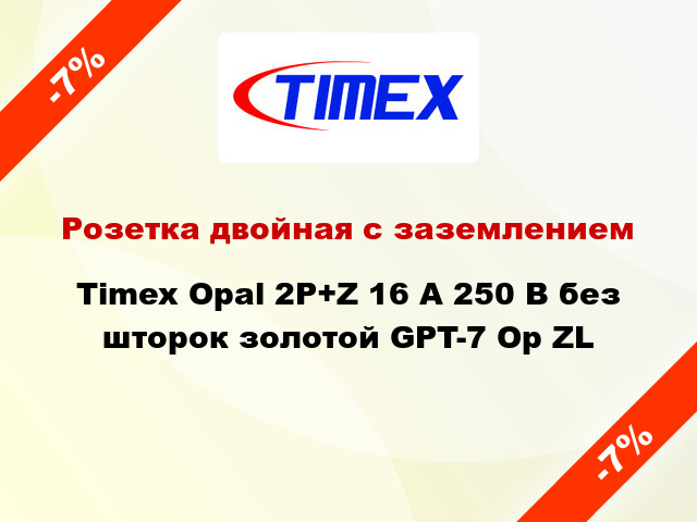 Розетка двойная с заземлением Timex Opal 2Р+Z 16 А 250 В без шторок золотой GPT-7 Op ZL