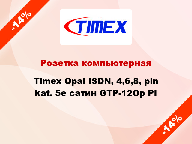 Розетка компьютерная Timex Opal ISDN, 4,6,8, pin kat. 5e сатин GTP-12Op PI