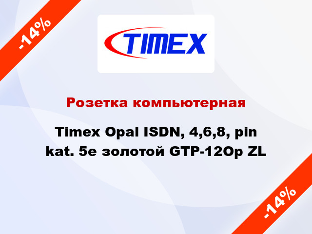 Розетка компьютерная Timex Opal ISDN, 4,6,8, pin kat. 5e золотой GTP-12Op ZL