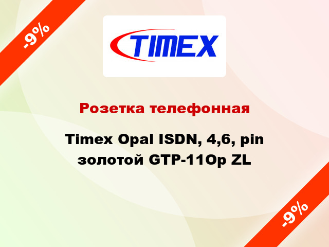 Розетка телефонная Timex Opal ISDN, 4,6, pin золотой GTP-11Op ZL
