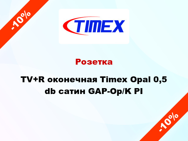 Розетка TV+R оконечная Timex Opal 0,5 db сатин GAP-Op/K PI
