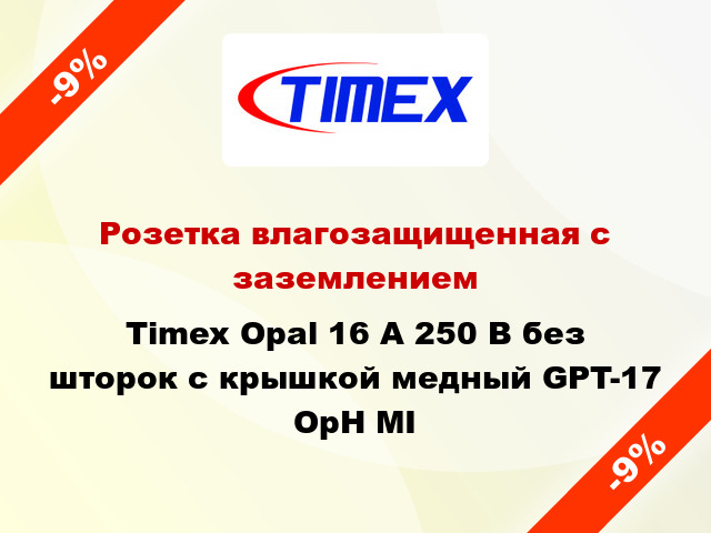 Розетка влагозащищенная с заземлением Timex Opal 16 А 250 В без шторок с крышкой медный GPT-17 OpH MI