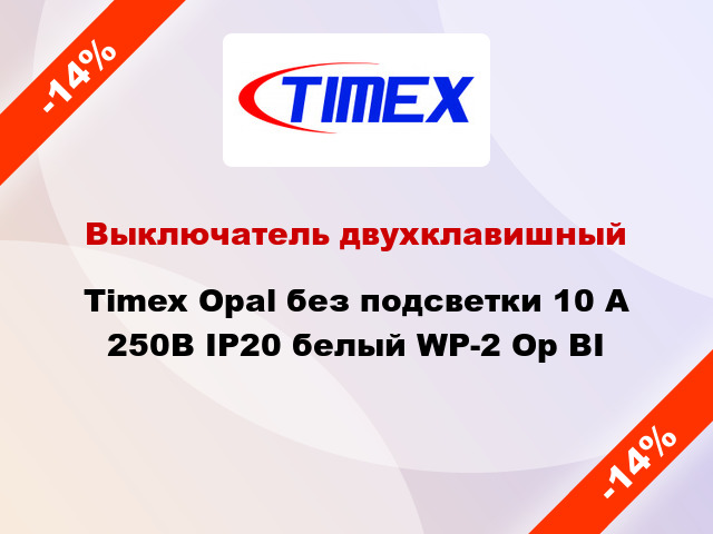 Выключатель двухклавишный Timex Opal без подсветки 10 А 250В IP20 белый WP-2 Op BI