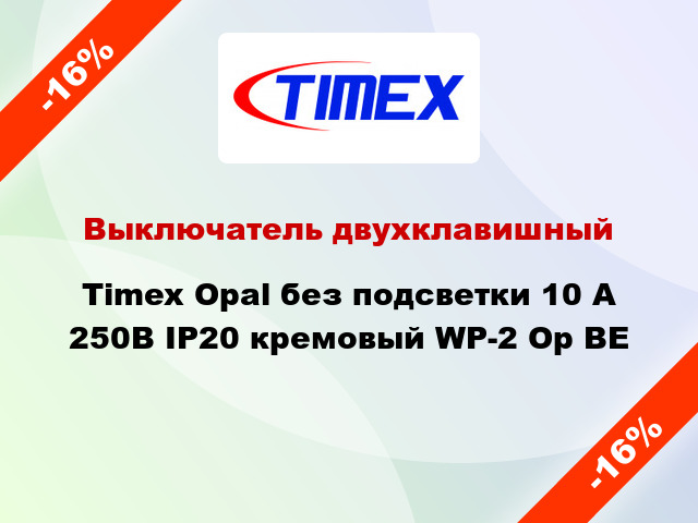 Выключатель двухклавишный Timex Opal без подсветки 10 А 250В IP20 кремовый WP-2 Op BE