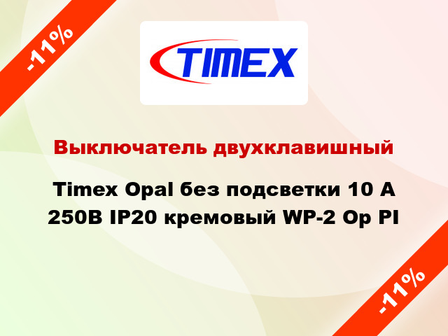 Выключатель двухклавишный Timex Opal без подсветки 10 А 250В IP20 кремовый WP-2 Op PI