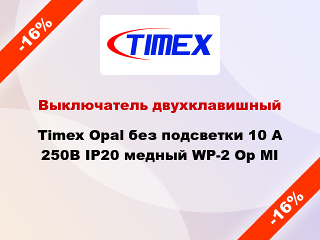 Выключатель двухклавишный Timex Opal без подсветки 10 А 250В IP20 медный WP-2 Op MI