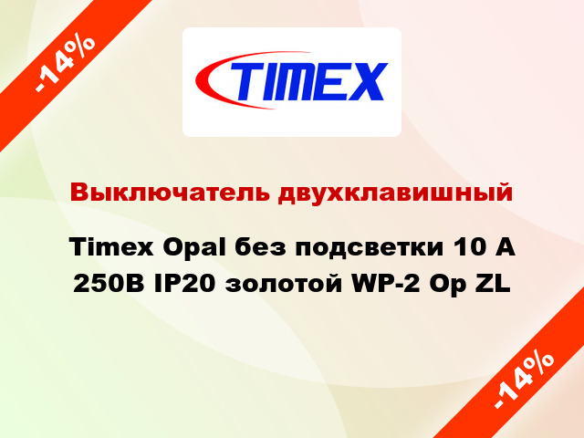 Выключатель двухклавишный Timex Opal без подсветки 10 А 250В IP20 золотой WP-2 Op ZL