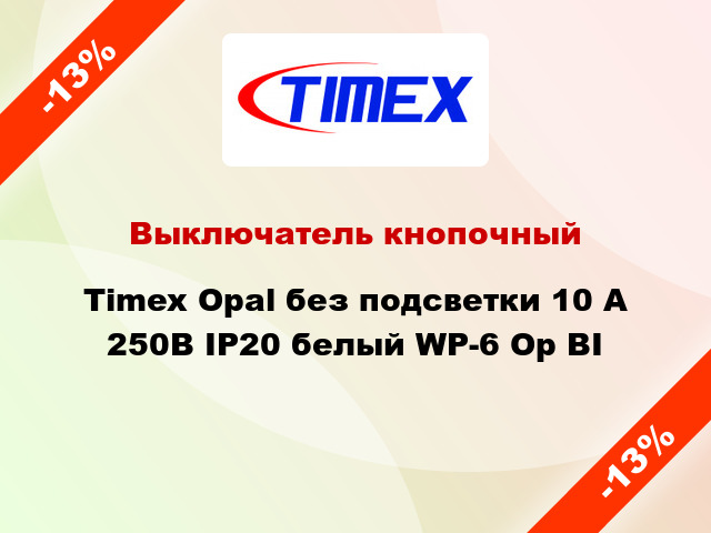 Выключатель кнопочный Timex Opal без подсветки 10 А 250В IP20 белый WP-6 Op BI