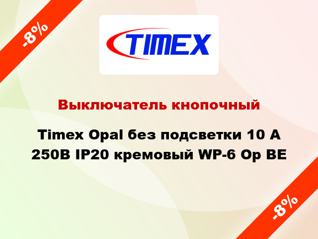 Выключатель кнопочный Timex Opal без подсветки 10 А 250В IP20 кремовый WP-6 Op BE