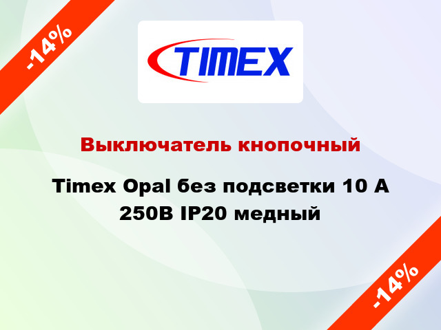 Выключатель кнопочный Timex Opal без подсветки 10 А 250В IP20 медный