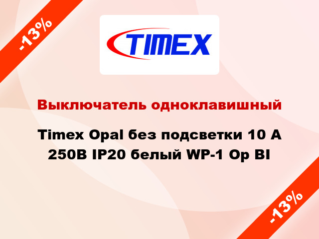 Выключатель одноклавишный Timex Opal без подсветки 10 А 250В IP20 белый WP-1 Op BI