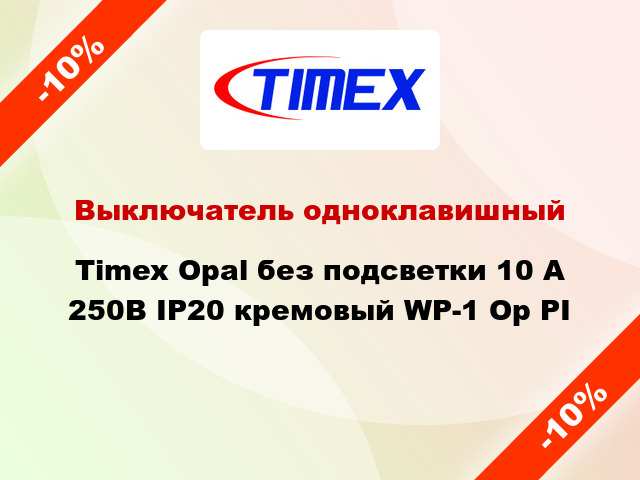 Выключатель одноклавишный Timex Opal без подсветки 10 А 250В IP20 кремовый WP-1 Op PI