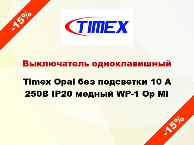 Выключатель одноклавишный Timex Opal без подсветки 10 А 250В IP20 медный WP-1 Op MI