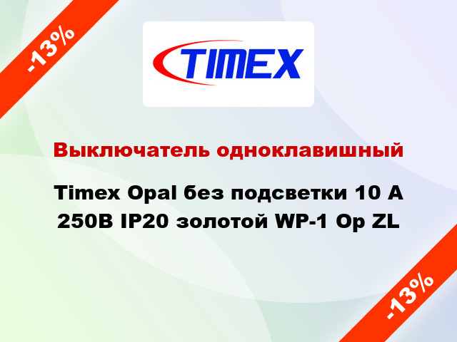 Выключатель одноклавишный Timex Opal без подсветки 10 А 250В IP20 золотой WP-1 Op ZL