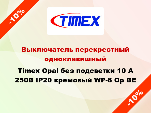 Выключатель перекрестный одноклавишный Timex Opal без подсветки 10 А 250В IP20 кремовый WP-8 Op BE