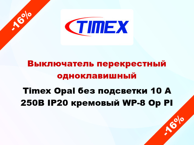 Выключатель перекрестный одноклавишный Timex Opal без подсветки 10 А 250В IP20 кремовый WP-8 Op PI