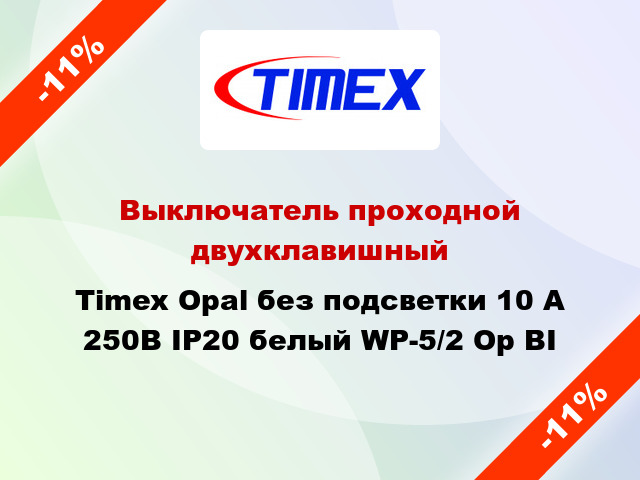 Выключатель проходной двухклавишный Timex Opal без подсветки 10 А 250В IP20 белый WP-5/2 Op BI