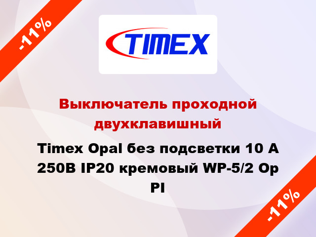 Выключатель проходной двухклавишный Timex Opal без подсветки 10 А 250В IP20 кремовый WP-5/2 Op PI