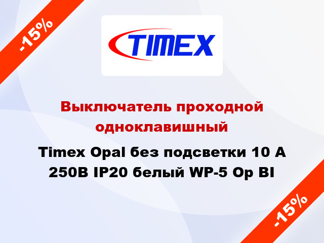 Выключатель проходной одноклавишный Timex Opal без подсветки 10 А 250В IP20 белый WP-5 Op BI