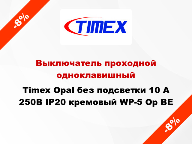 Выключатель проходной одноклавишный Timex Opal без подсветки 10 А 250В IP20 кремовый WP-5 Op BE