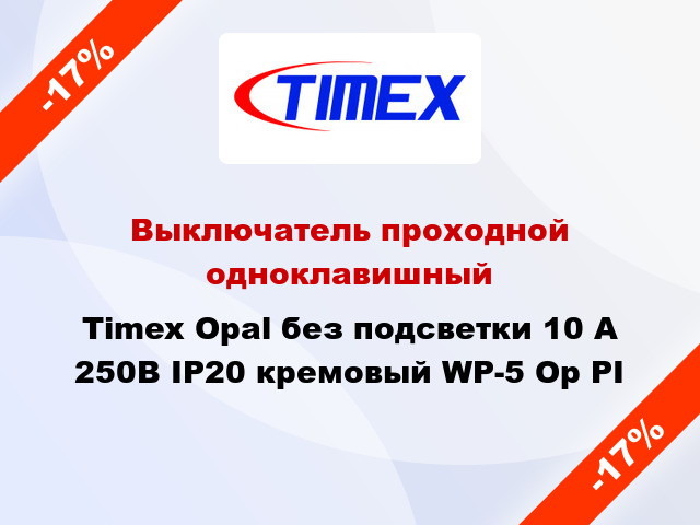 Выключатель проходной одноклавишный Timex Opal без подсветки 10 А 250В IP20 кремовый WP-5 Op PI