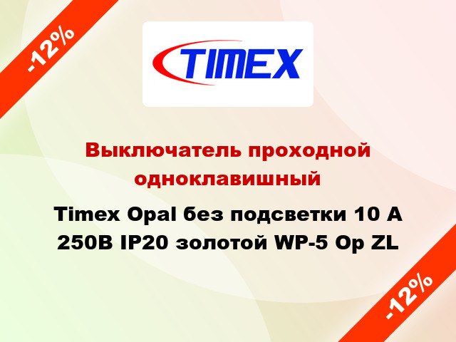 Выключатель проходной одноклавишный Timex Opal без подсветки 10 А 250В IP20 золотой WP-5 Op ZL