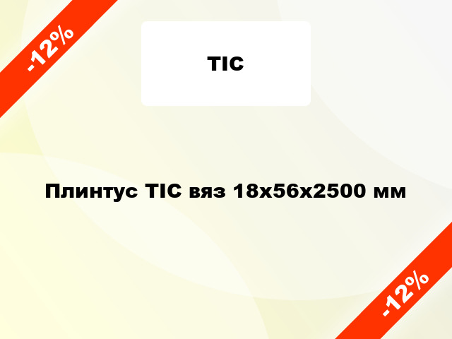 Плинтус ТІС вяз 18х56х2500 мм