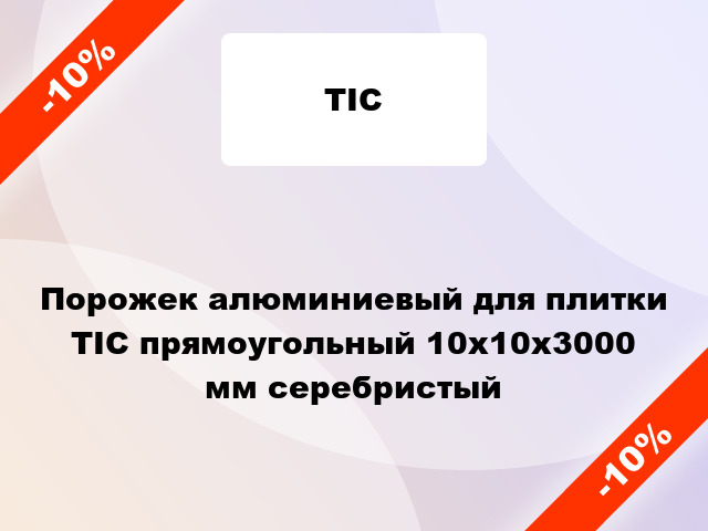 Порожек алюминиевый для плитки ТІС прямоугольный 10х10x3000 мм серебристый