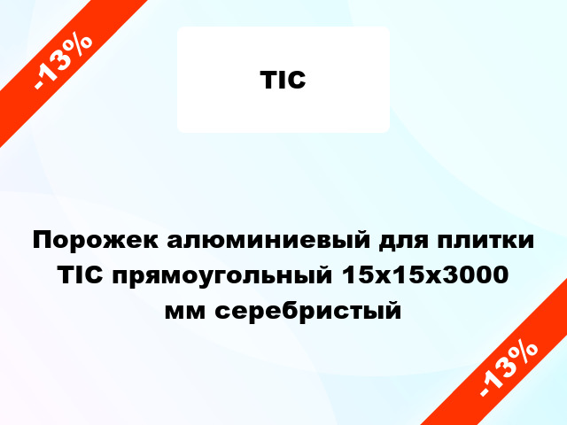 Порожек алюминиевый для плитки ТІС прямоугольный 15х15x3000 мм серебристый