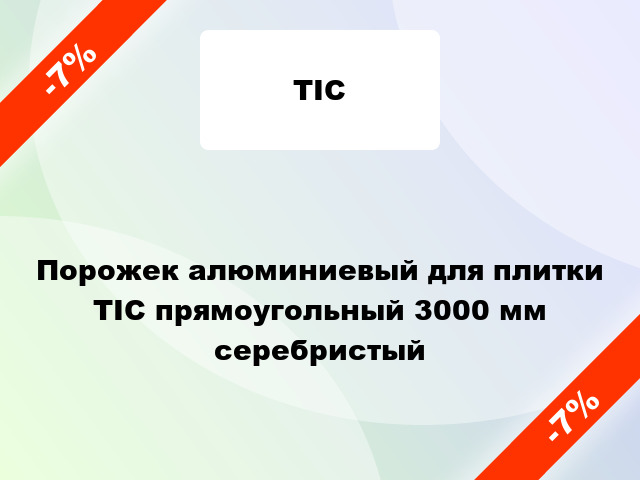 Порожек алюминиевый для плитки ТІС прямоугольный 3000 мм серебристый