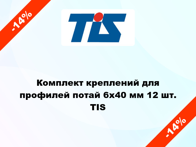 Комплект креплений для профилей потай 6x40 мм 12 шт. TIS